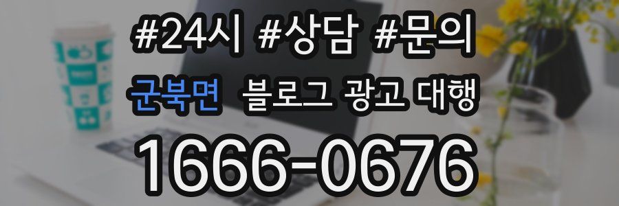 군북면 블로그 광고 대행