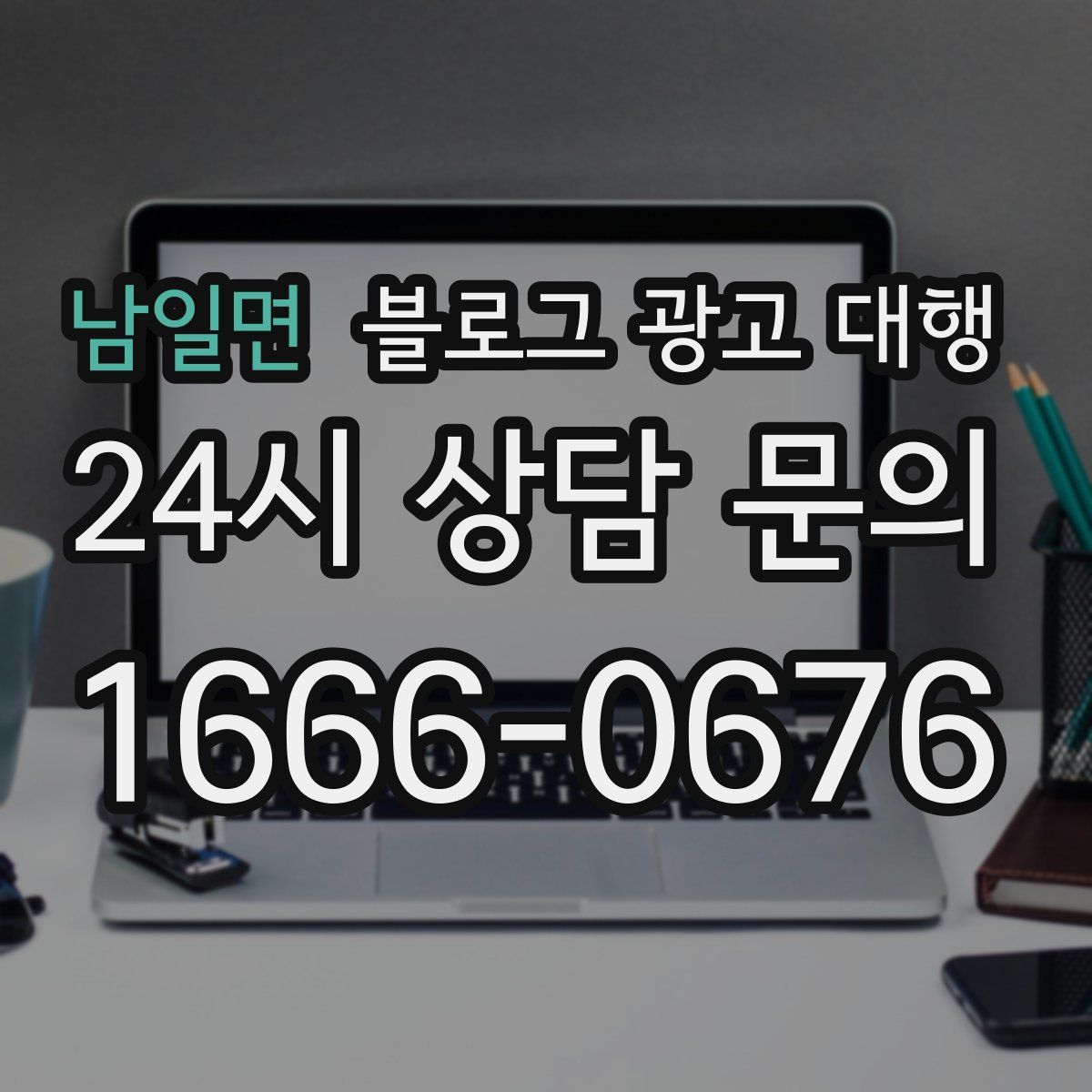 남일면 블로그 광고 대행