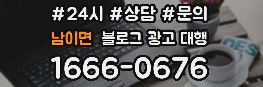 남이면 블로그 광고 대행