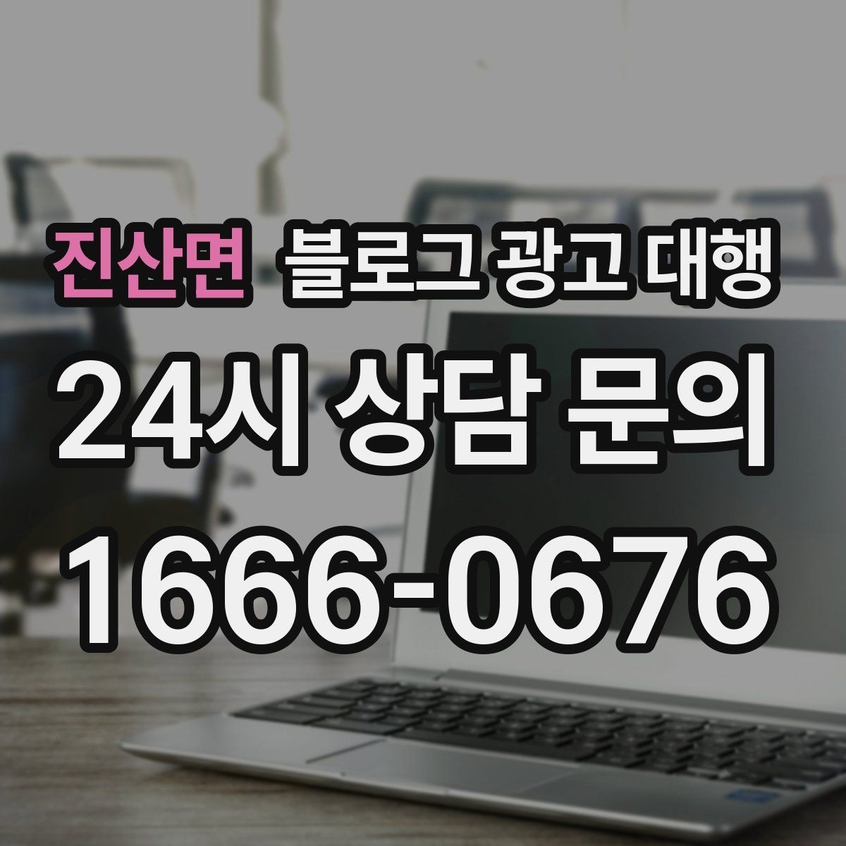진산면 블로그 광고 대행 업체 상담에서 질문해야 할 내용
