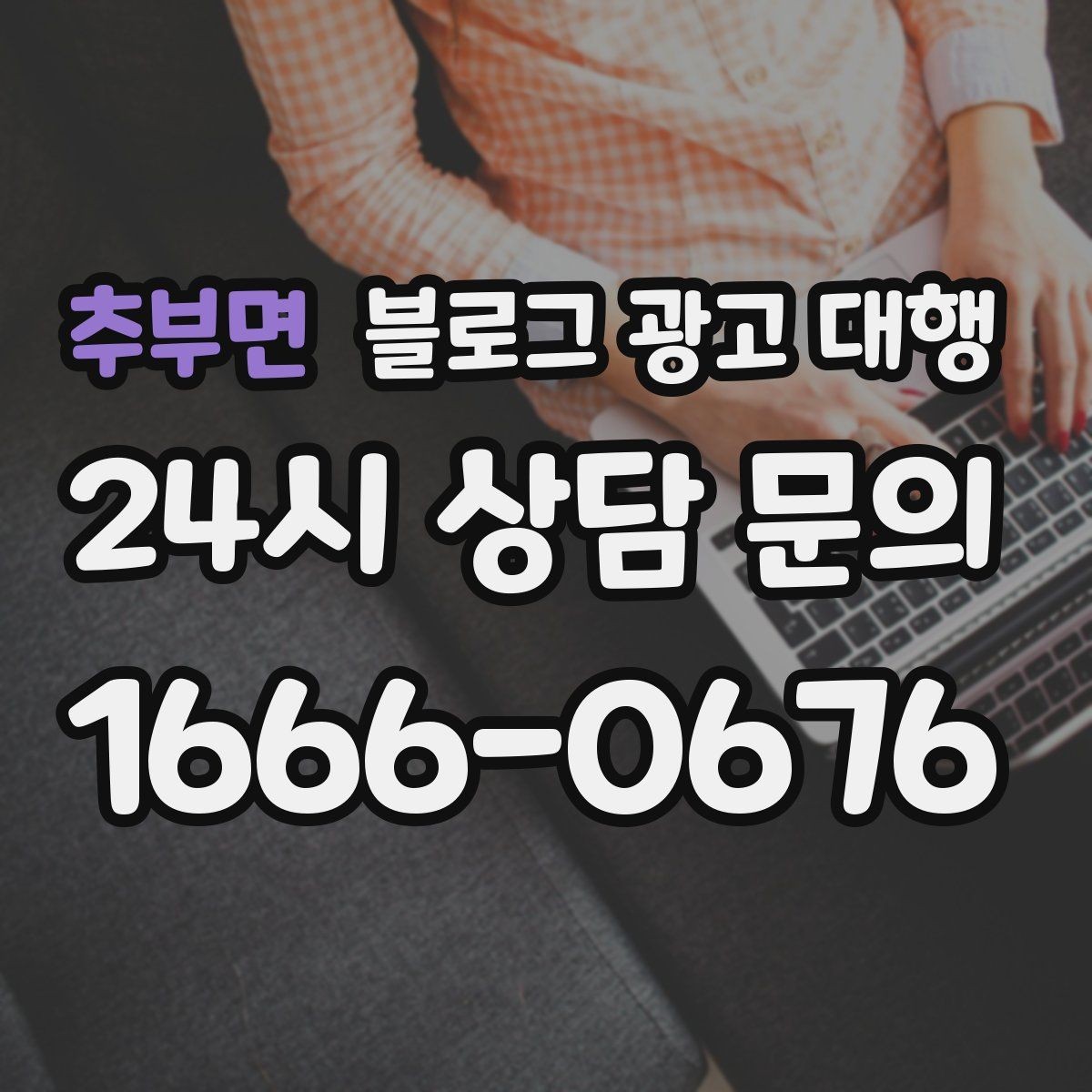 추부면 블로그 광고 대행 진행 후 수정 요청은 어떻게 할까