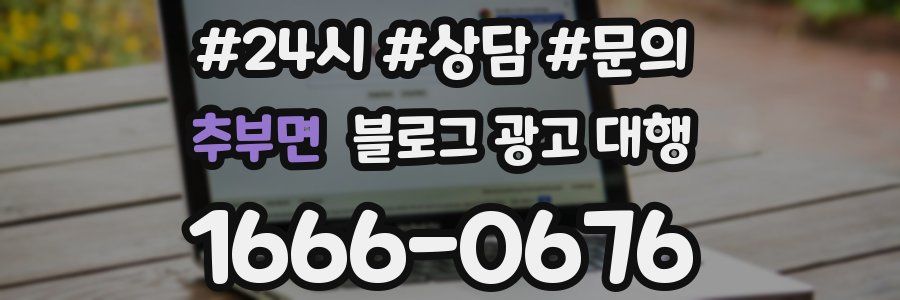 추부면 블로그 광고 대행