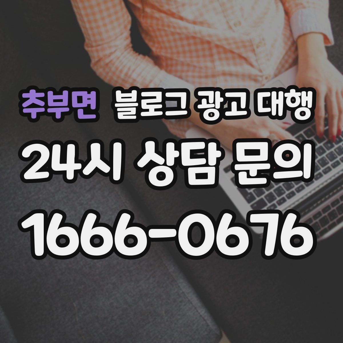 추부면 블로그 광고 대행