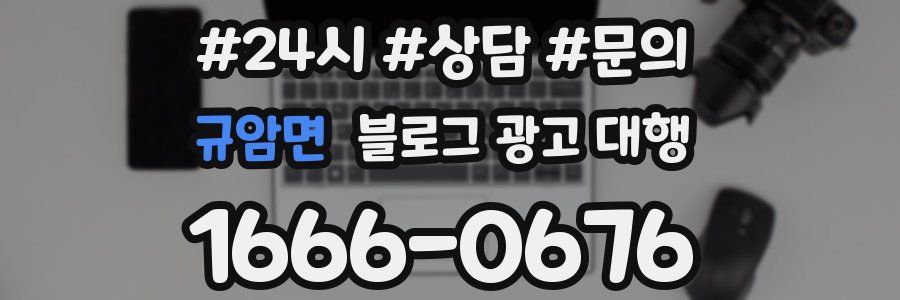 규암면 블로그 광고 대행