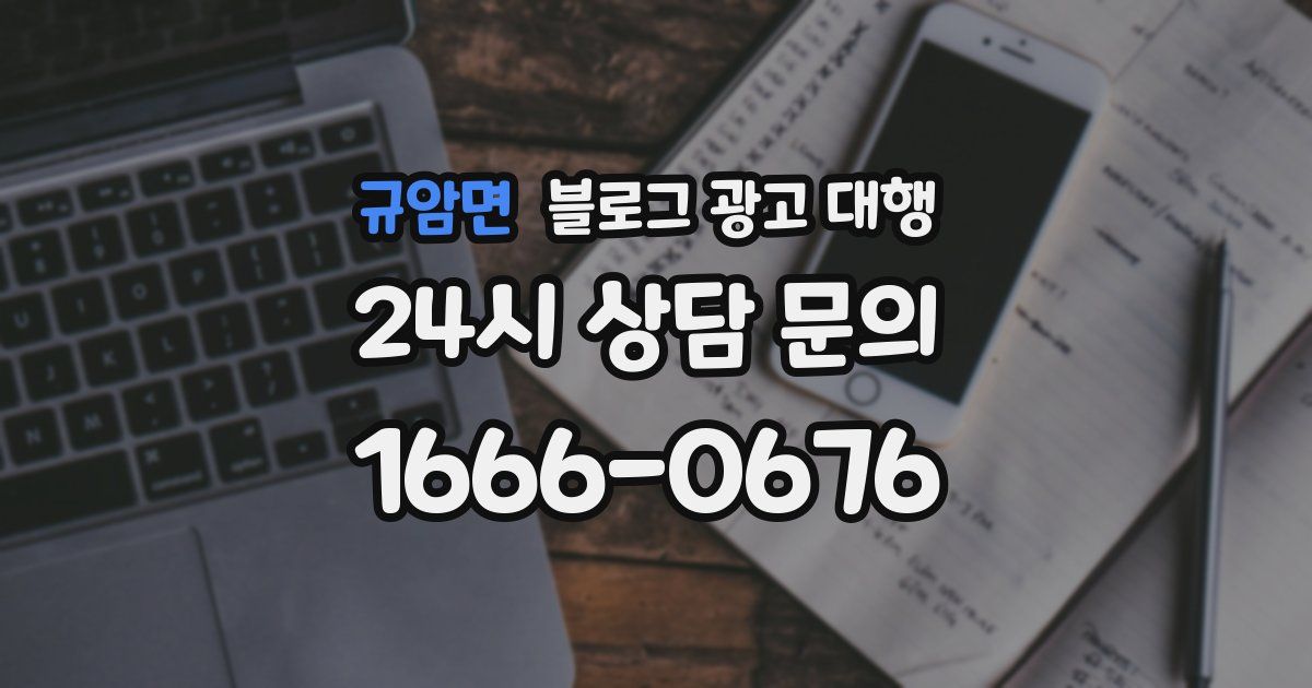 규암면 블로그 광고 대행
