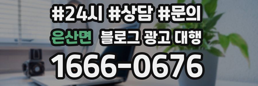 은산면 블로그 광고 대행