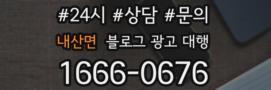 내산면 블로그 광고 대행
