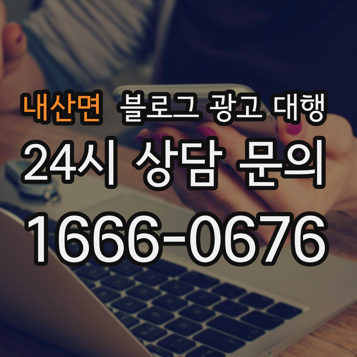 내산면 블로그 광고 대행