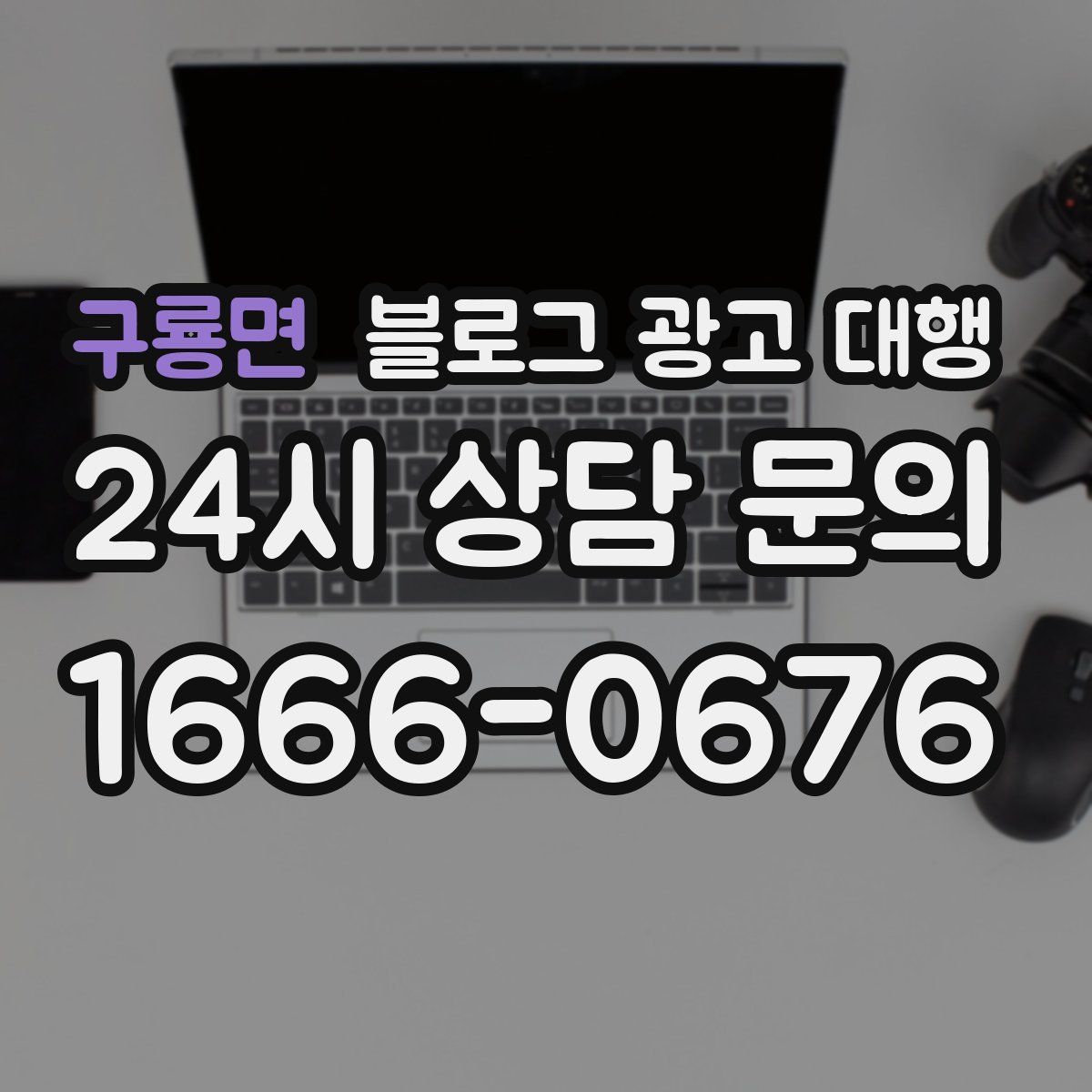 구룡면 블로그 광고 대행