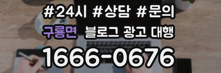 구룡면 블로그 광고 대행