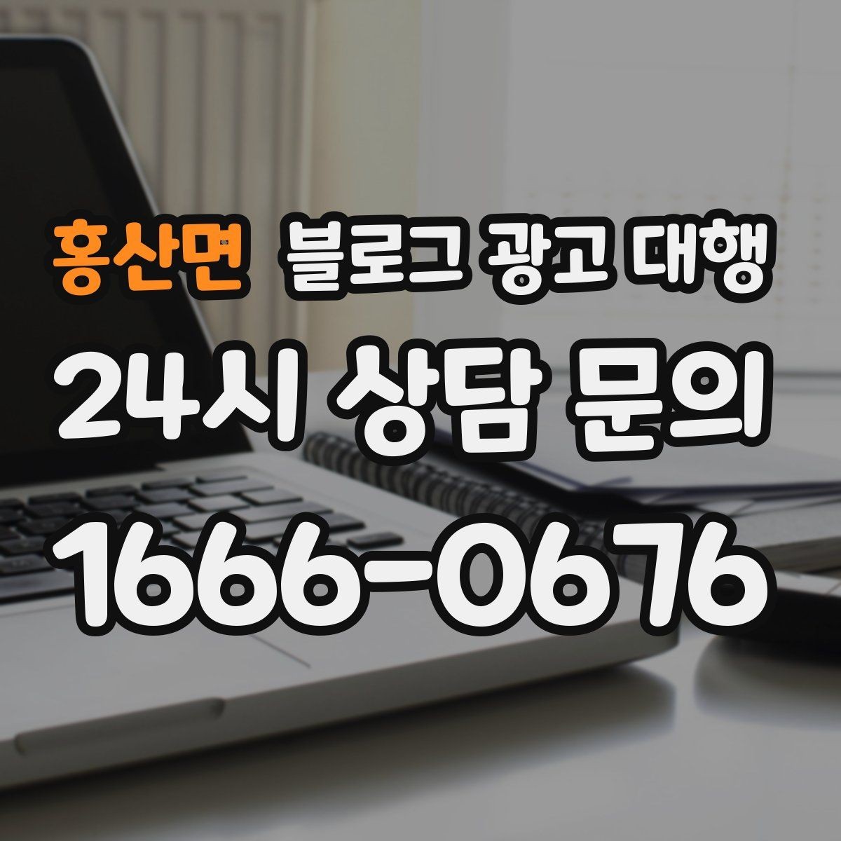 홍산면 블로그 광고 대행 예산이 적을 때 고려할 선택지
