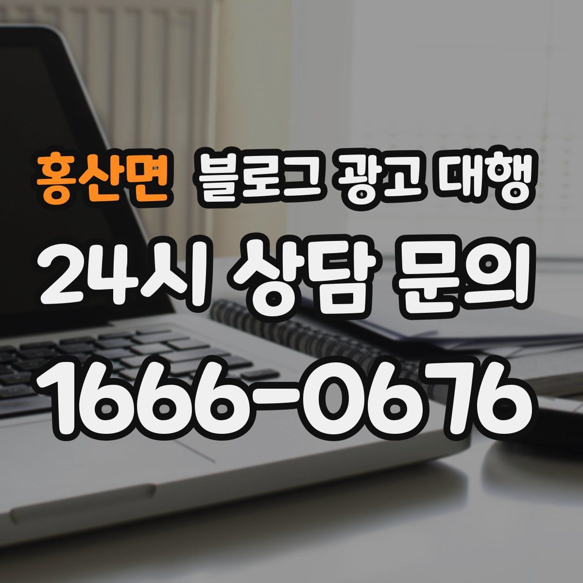 홍산면 블로그 광고 대행