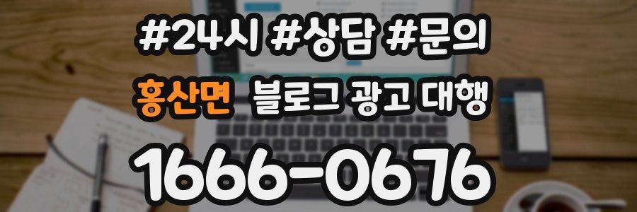 홍산면 블로그 광고 대행