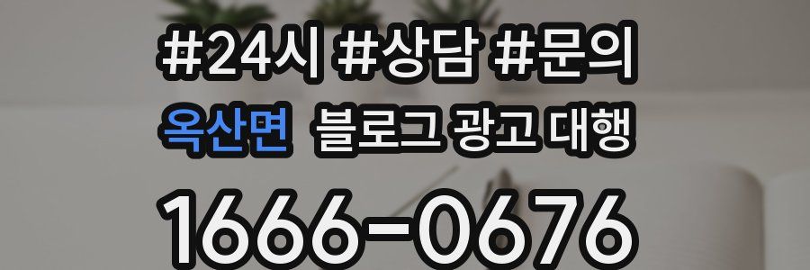 옥산면 블로그 광고 대행