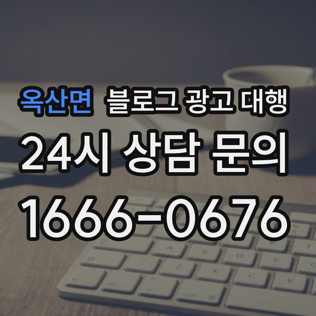 옥산면 블로그 광고 대행