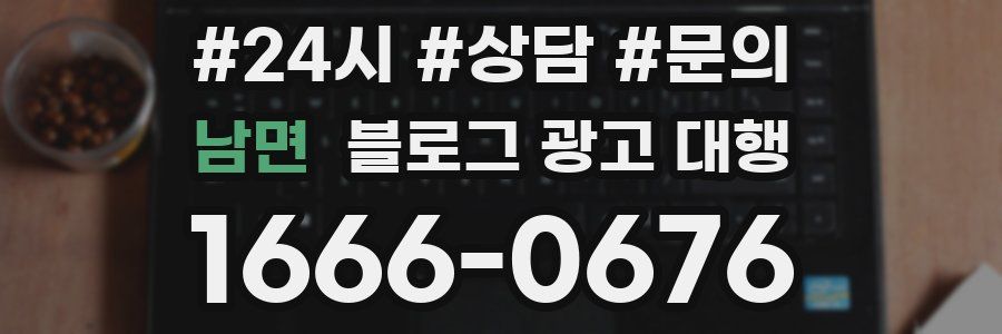남면 블로그 광고 대행