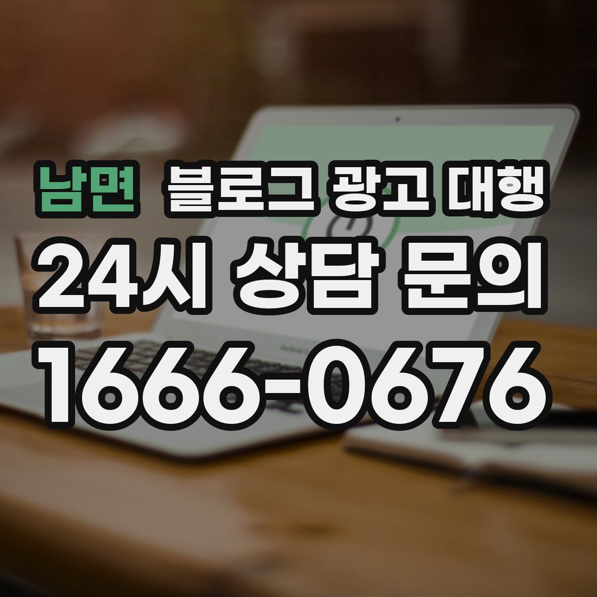 남면 블로그 광고 대행