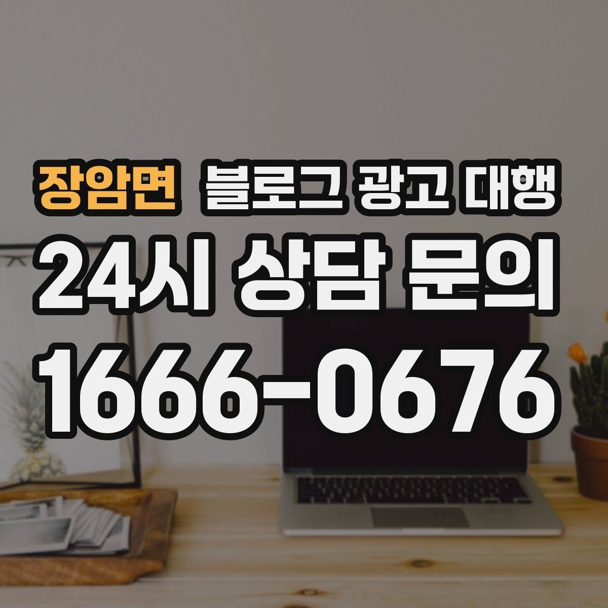 장암면 블로그 광고 대행 이용 시 확인해야 할 작업 범위