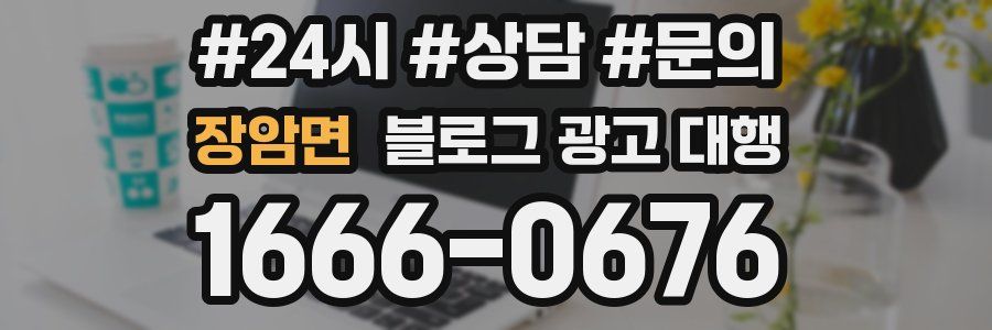 장암면 블로그 광고 대행