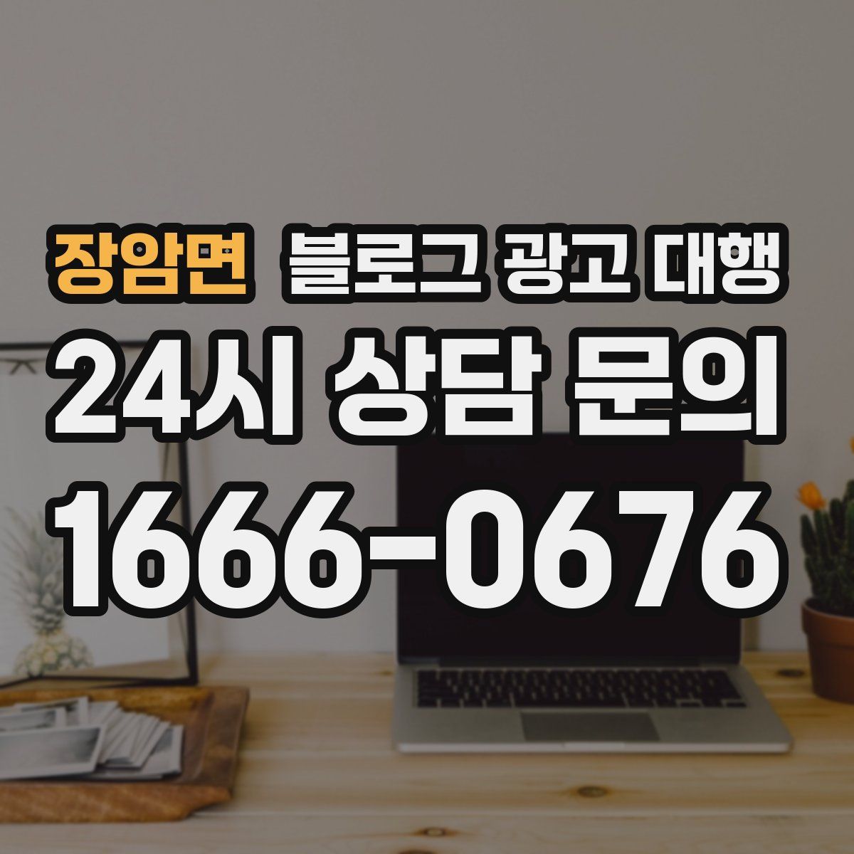 장암면 블로그 광고 대행