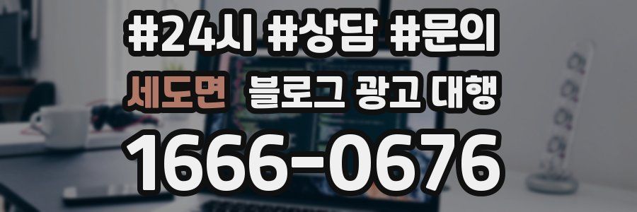 세도면 블로그 광고 대행