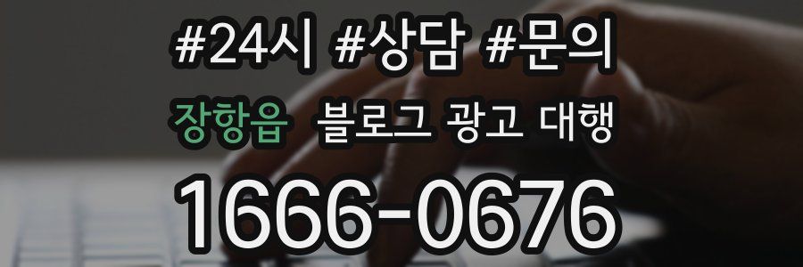 장항읍 블로그 광고 대행