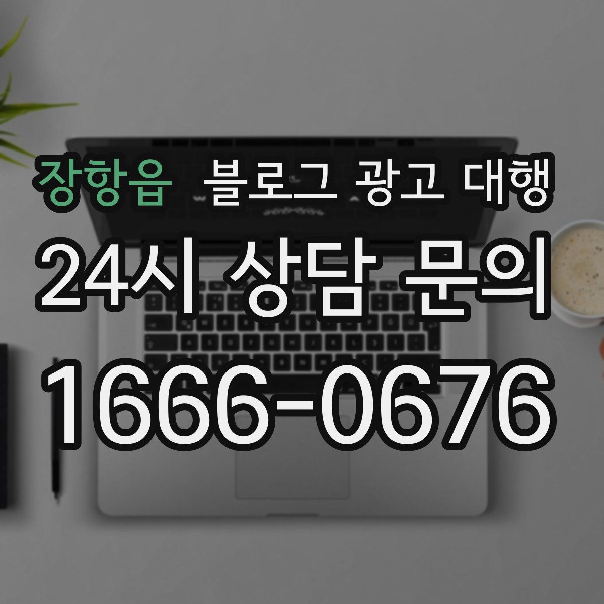 장항읍 블로그 광고 대행