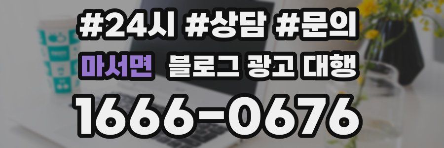 마서면 블로그 광고 대행