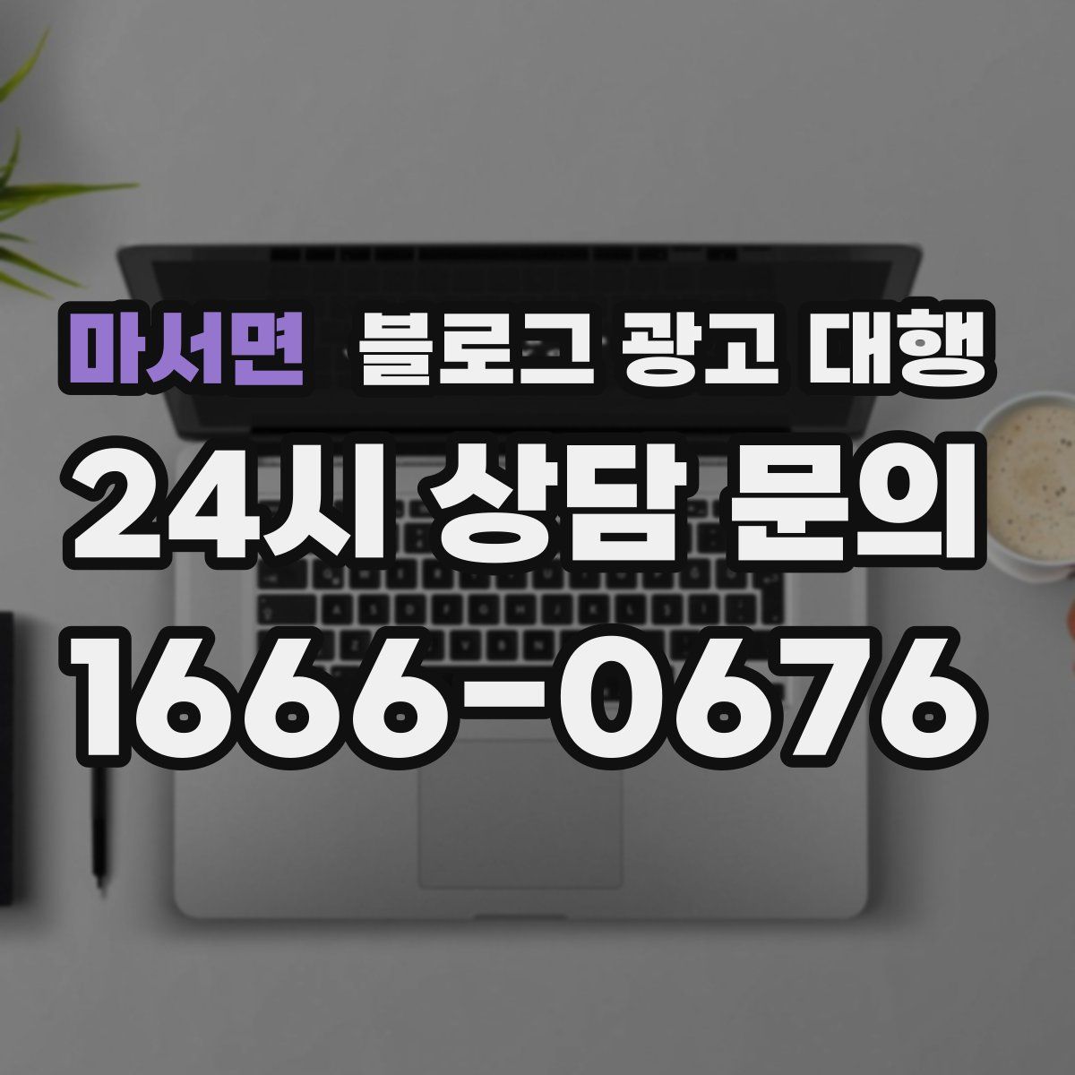 마서면 블로그 광고 대행