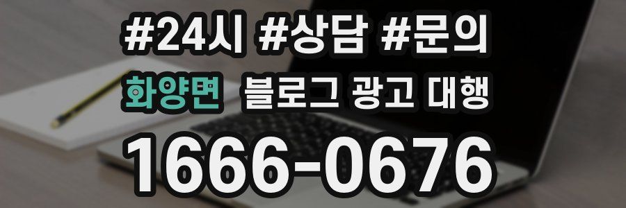 화양면 블로그 광고 대행