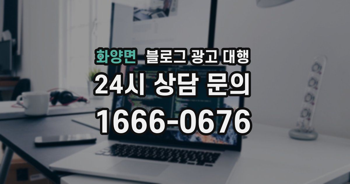 화양면 블로그 광고 대행