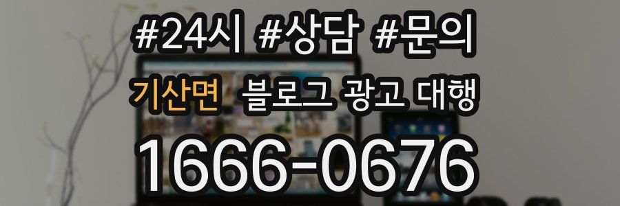기산면 블로그 광고 대행