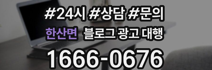한산면 블로그 광고 대행