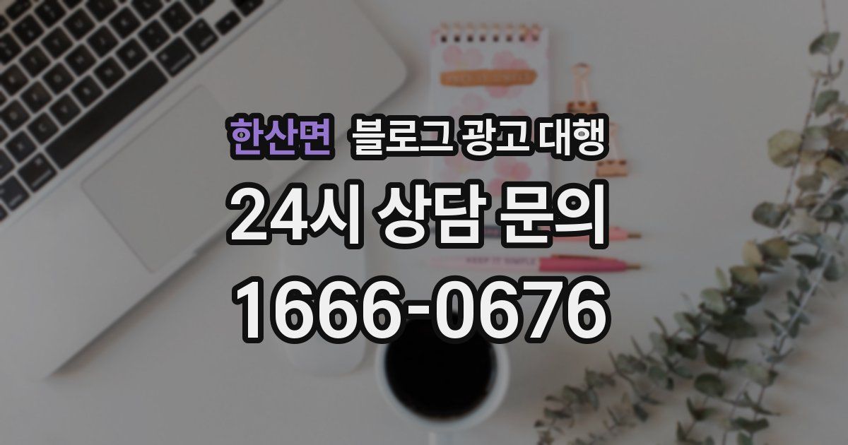한산면 블로그 광고 대행