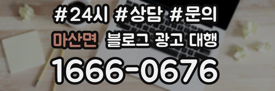 마산면 블로그 광고 대행