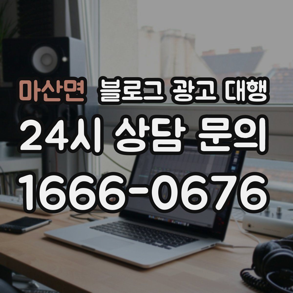 마산면 블로그 광고 대행