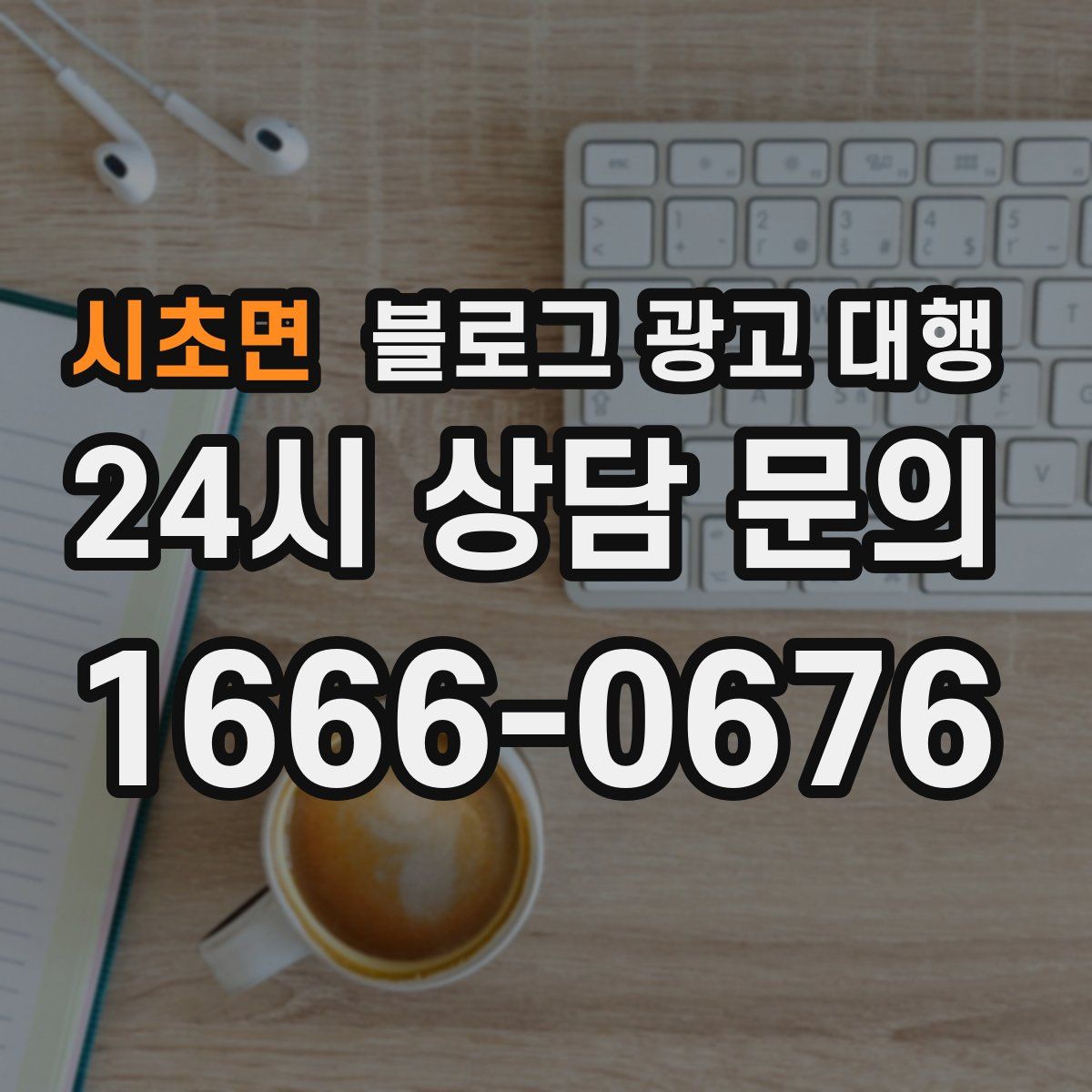 시초면 블로그 광고 대행