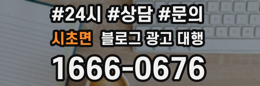 시초면 블로그 광고 대행