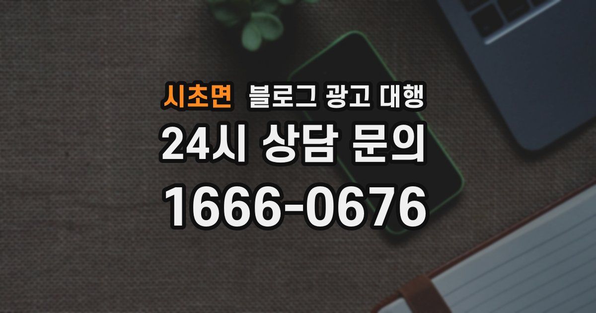 시초면 블로그 광고 대행