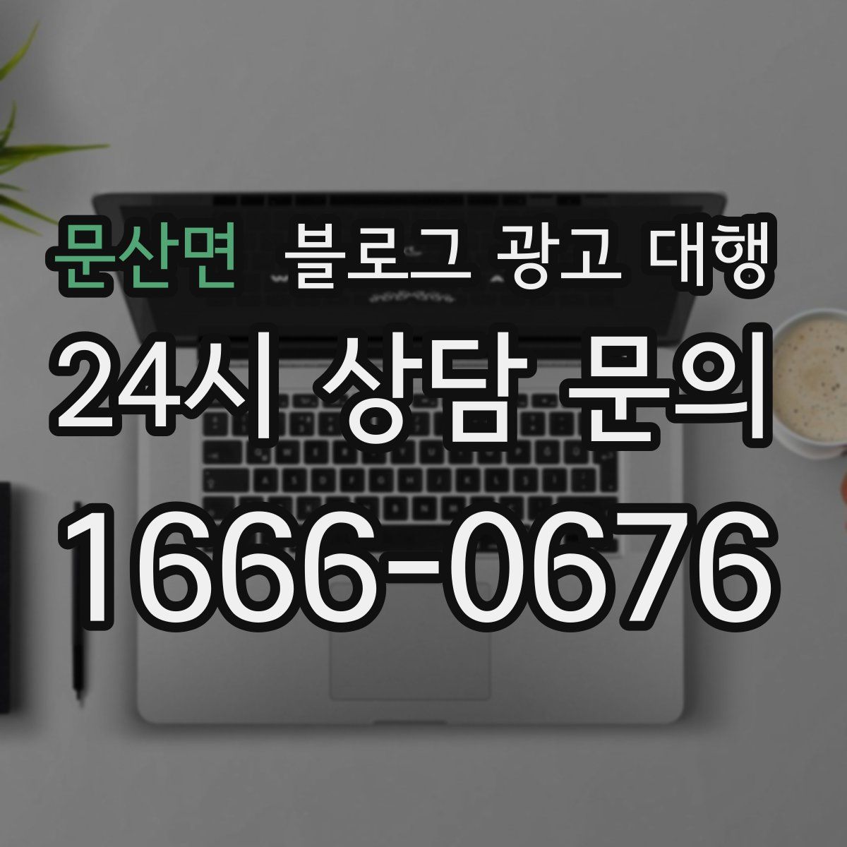 문산면 블로그 광고 대행