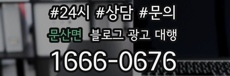 문산면 블로그 광고 대행