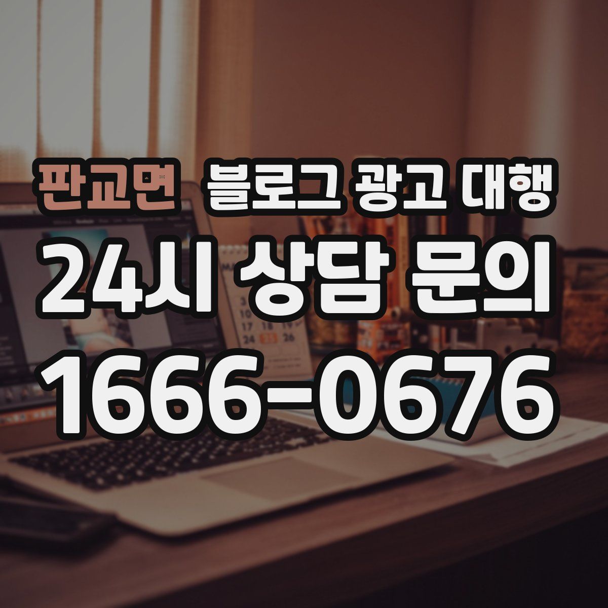 판교면 블로그 광고 대행