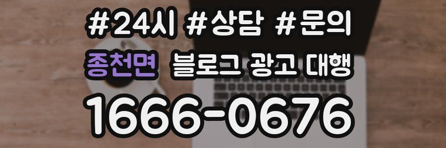종천면 블로그 광고 대행
