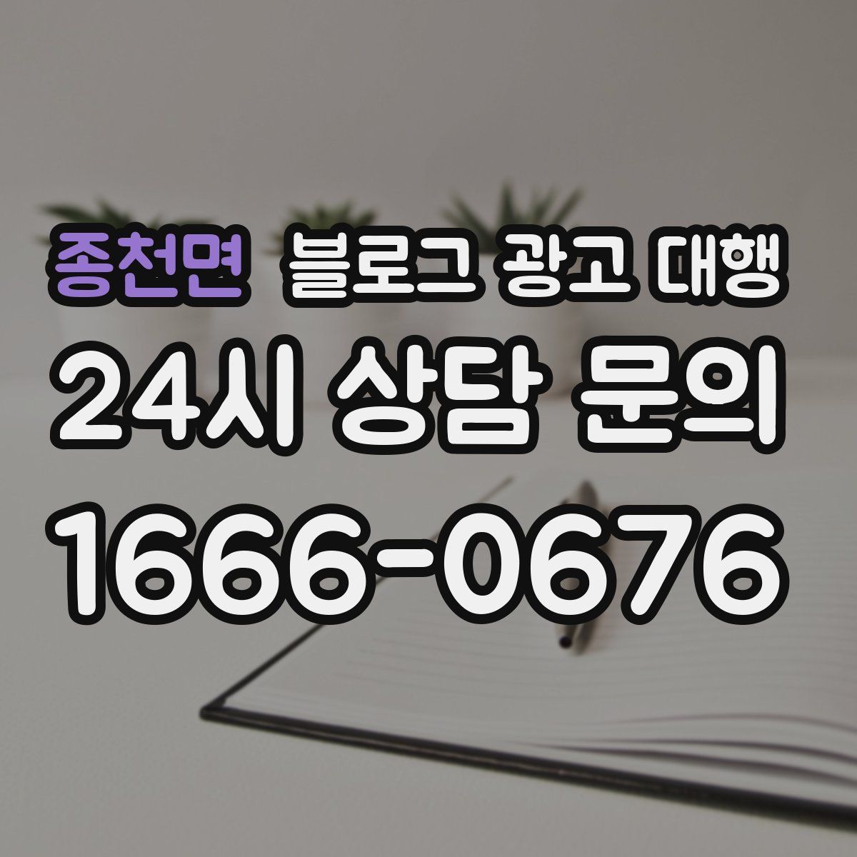 종천면 블로그 광고 대행
