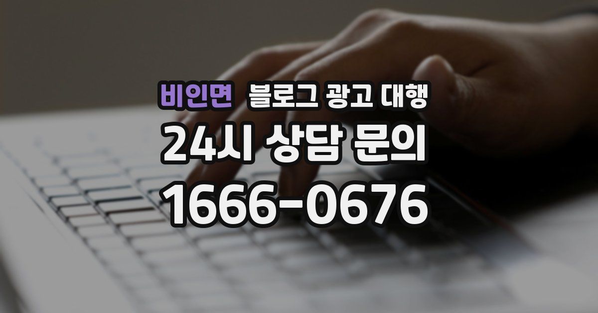 비인면 블로그 광고 대행