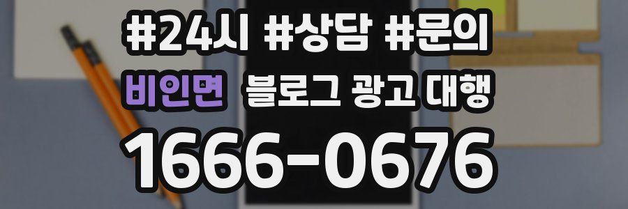 비인면 블로그 광고 대행