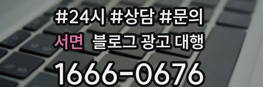 서면 블로그 광고 대행
