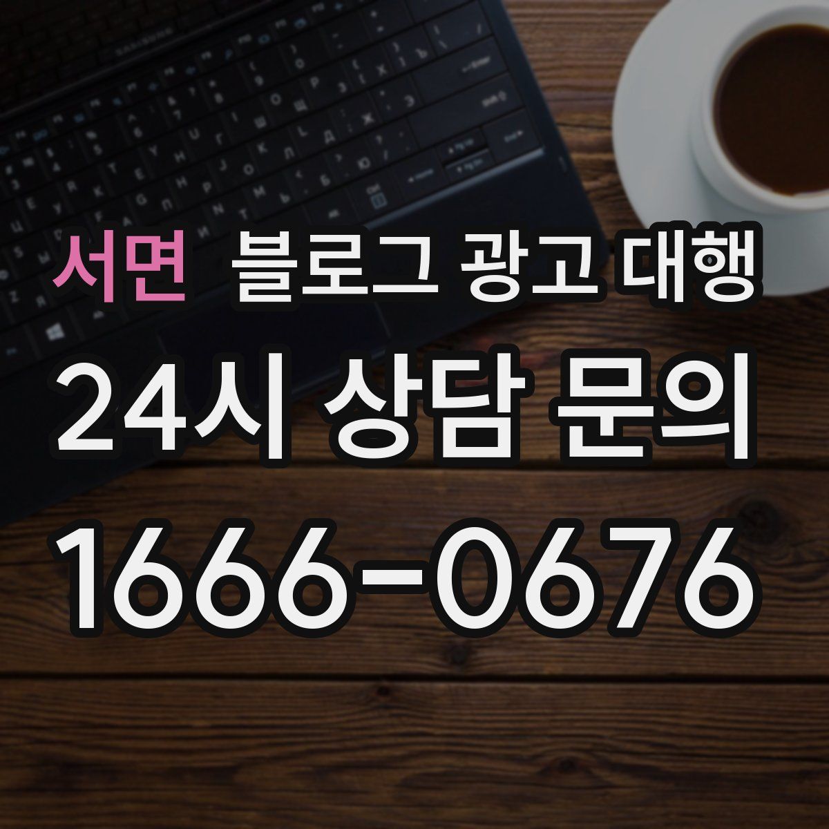 서면 블로그 광고 대행