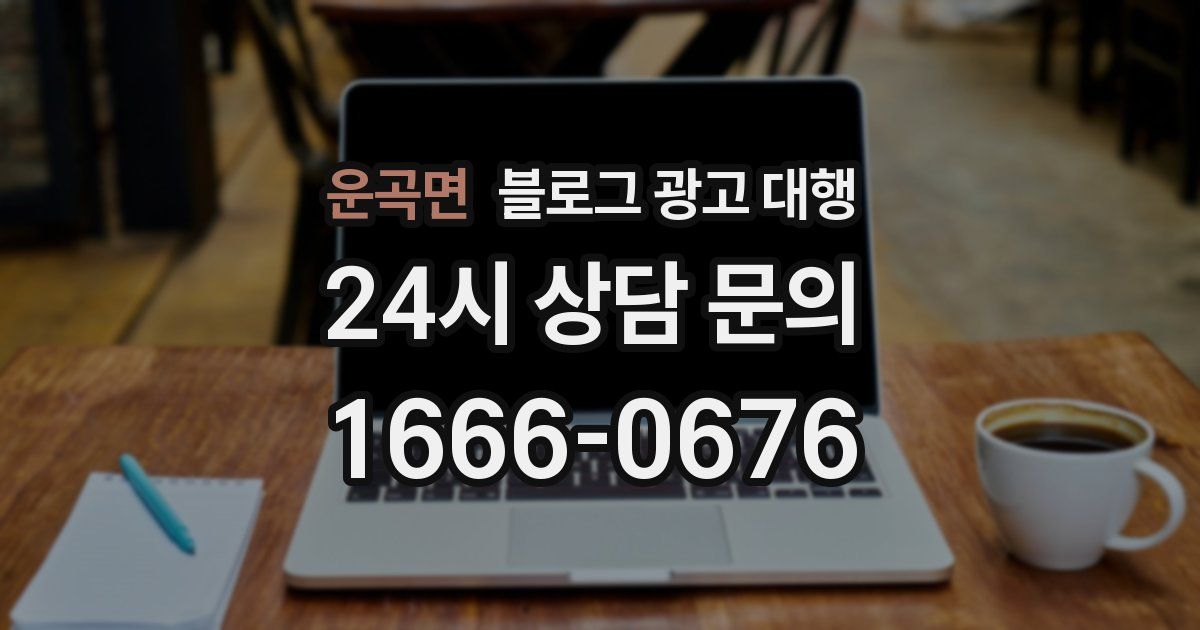 운곡면 블로그 광고 대행