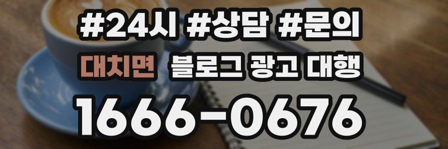 대치면 블로그 광고 대행